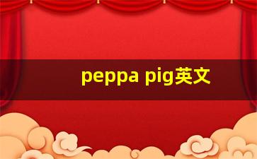 peppa pig英文